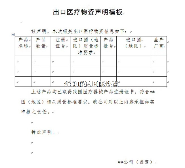出口醫(yī)療物質(zhì)聲明模板.jpg 出口醫(yī)療物質(zhì)聲明模板.jpg
